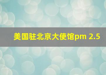 美国驻北京大使馆pm 2.5